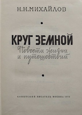 [Михайлов Н.Н., автограф] Михайлов Н.Н. Круг земной. Повести жизни и путешествий. М.: Советский писатель, 1976.